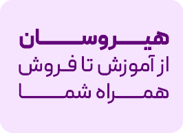 هیروسان؛ از آموزش تا فروش همراه شما