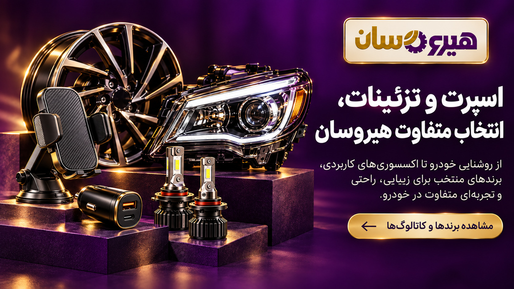 رینگ، چراغ خودرو، هدلایت، پایه نگهدارنده موبایل و شارژر خودرو